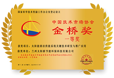 中國技術(shù)市場協(xié)會(huì)金橋獎(jiǎng)一等獎(jiǎng)