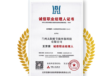 誠信經(jīng)理人榮譽(yù)證書